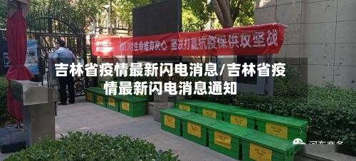 吉林省疫情最新闪电消息/吉林省疫情最新闪电消息通知-第1张图片