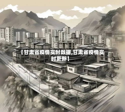 【甘肃省疫情实时数据,甘肃省疫情实时更新】-第2张图片