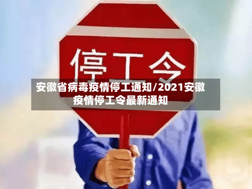 安徽省病毒疫情停工通知/2021安徽疫情停工令最新通知-第2张图片