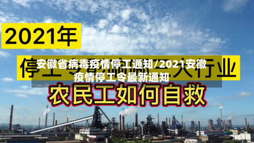 安徽省病毒疫情停工通知/2021安徽疫情停工令最新通知-第1张图片