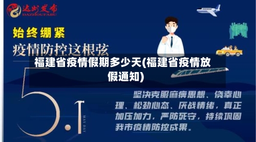 福建省疫情假期多少天(福建省疫情放假通知)-第1张图片