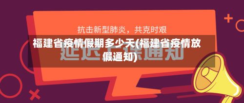 福建省疫情假期多少天(福建省疫情放假通知)-第3张图片