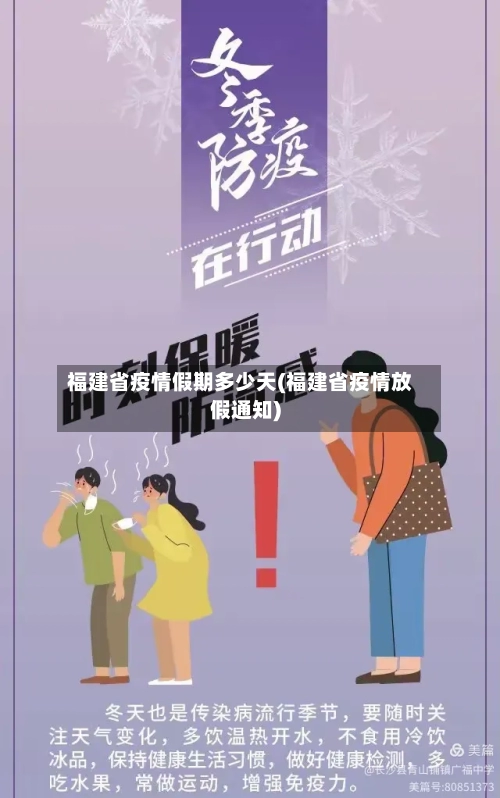福建省疫情假期多少天(福建省疫情放假通知)-第2张图片