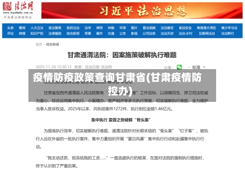 疫情防疫政策查询甘肃省(甘肃疫情防控办)-第3张图片