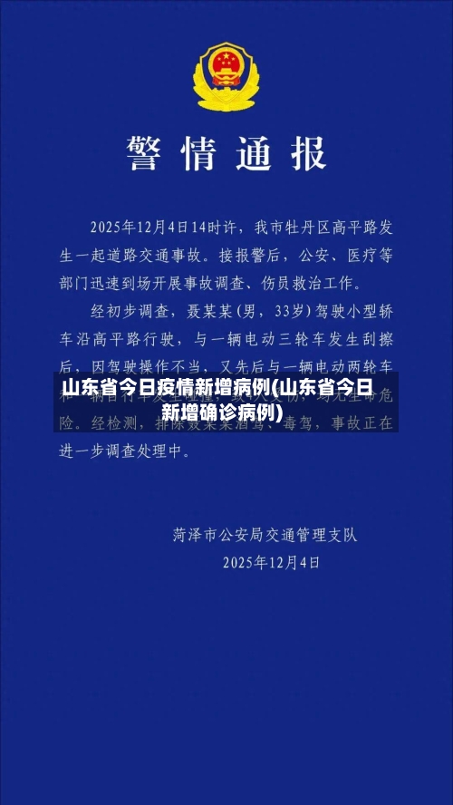 山东省今日疫情新增病例(山东省今日新增确诊病例)-第2张图片