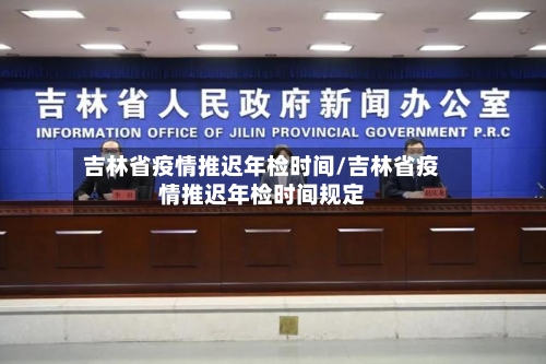 吉林省疫情推迟年检时间/吉林省疫情推迟年检时间规定-第2张图片