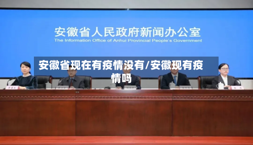 安徽省现在有疫情没有/安徽现有疫情吗-第3张图片