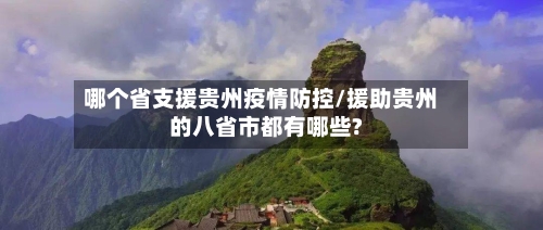 哪个省支援贵州疫情防控/援助贵州的八省市都有哪些?-第1张图片