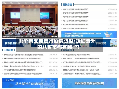哪个省支援贵州疫情防控/援助贵州的八省市都有哪些?-第2张图片