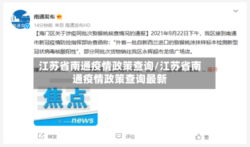 江苏省南通疫情政策查询/江苏省南通疫情政策查询最新-第2张图片