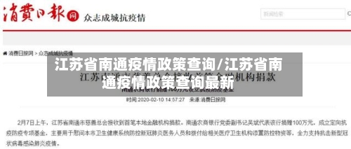 江苏省南通疫情政策查询/江苏省南通疫情政策查询最新-第3张图片