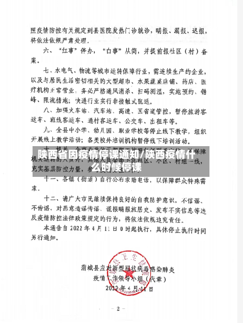 陕西省因疫情停课通知/陕西疫情什么时候停课-第3张图片