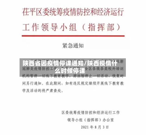 陕西省因疫情停课通知/陕西疫情什么时候停课-第1张图片