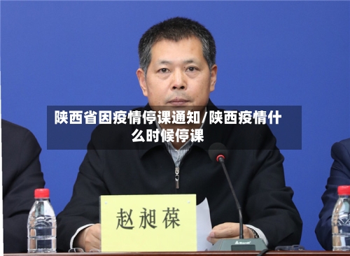 陕西省因疫情停课通知/陕西疫情什么时候停课-第2张图片