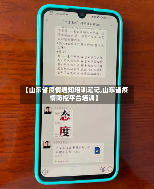 【山东省疫情通知培训笔记,山东省疫情防控平台培训】-第1张图片