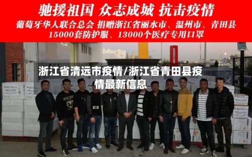 浙江省清远市疫情/浙江省青田县疫情最新信息-第2张图片