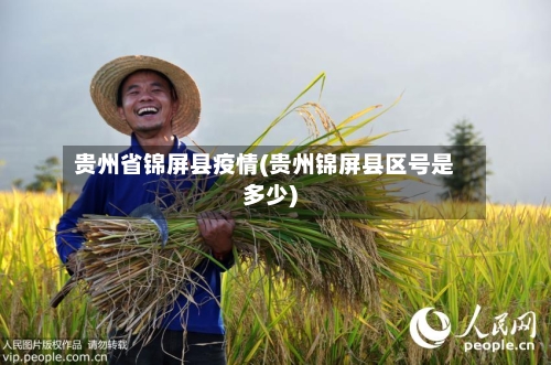 贵州省锦屏县疫情(贵州锦屏县区号是多少)-第1张图片