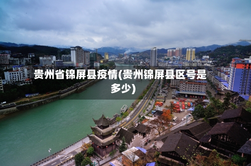 贵州省锦屏县疫情(贵州锦屏县区号是多少)-第2张图片