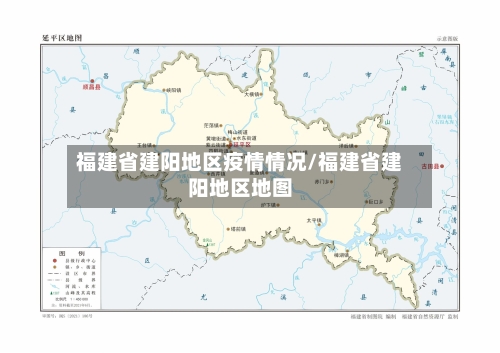 福建省建阳地区疫情情况/福建省建阳地区地图-第2张图片