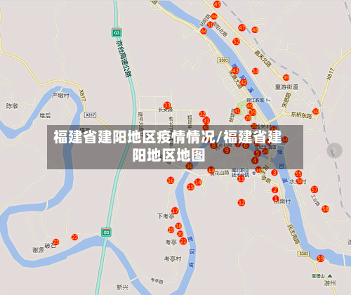 福建省建阳地区疫情情况/福建省建阳地区地图-第1张图片