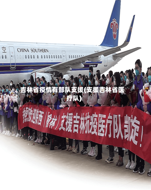 吉林省疫情有部队支援(支援吉林省医疗队)-第3张图片