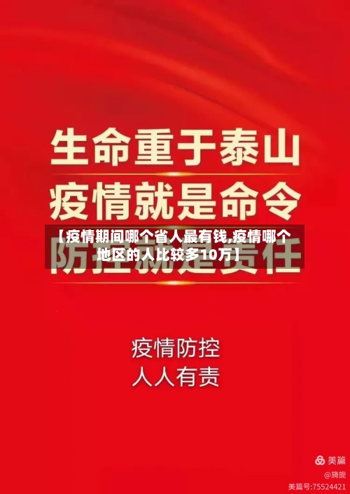 【疫情期间哪个省人最有钱,疫情哪个地区的人比较多10万】-第1张图片