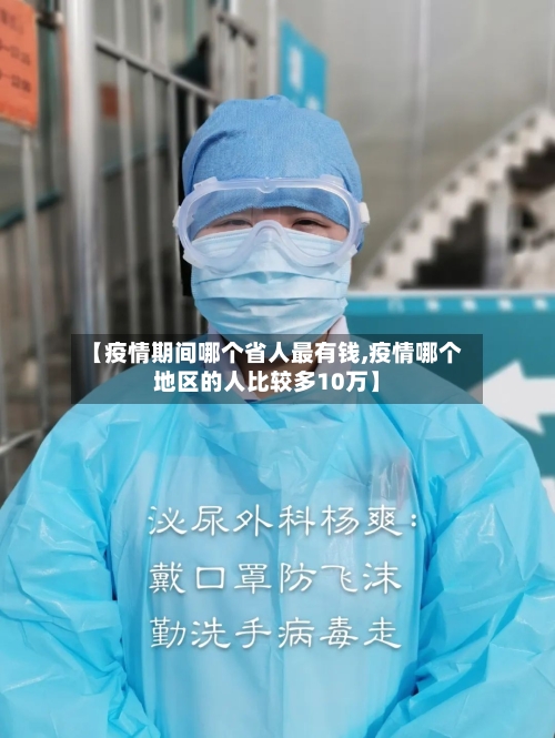【疫情期间哪个省人最有钱,疫情哪个地区的人比较多10万】-第2张图片