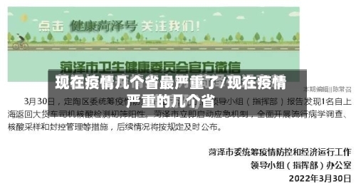 现在疫情几个省最严重了/现在疫情严重的几个省-第1张图片