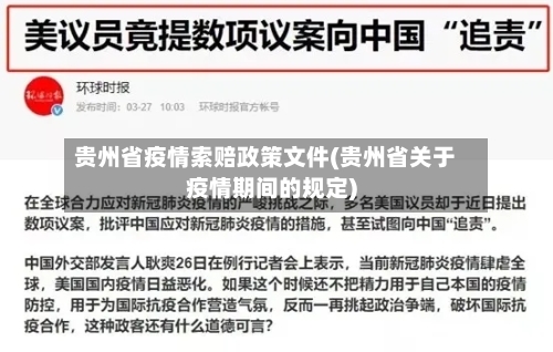贵州省疫情索赔政策文件(贵州省关于疫情期间的规定)-第3张图片