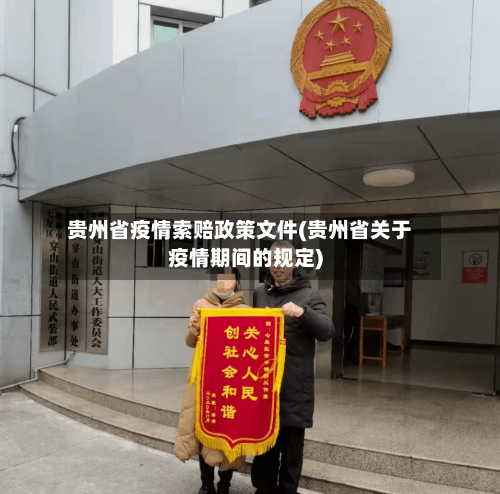 贵州省疫情索赔政策文件(贵州省关于疫情期间的规定)-第2张图片