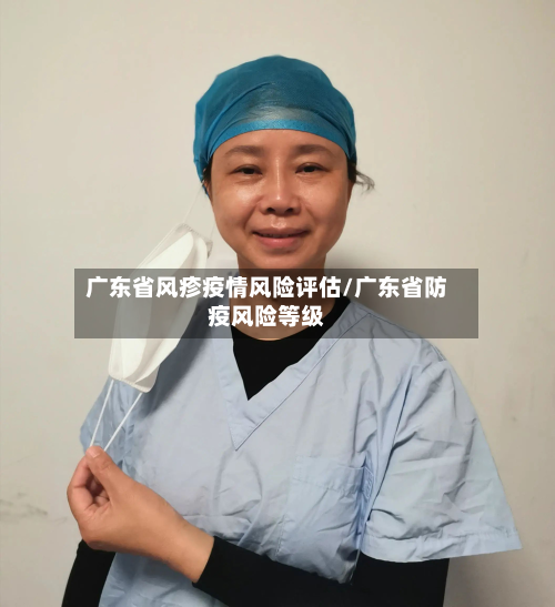 广东省风疹疫情风险评估/广东省防疫风险等级-第1张图片