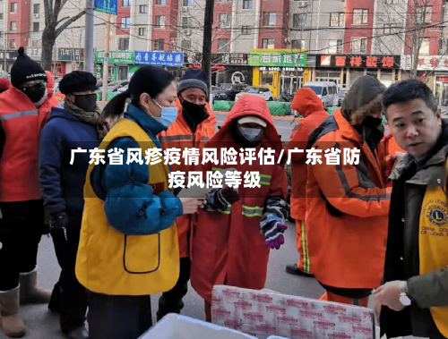 广东省风疹疫情风险评估/广东省防疫风险等级-第2张图片