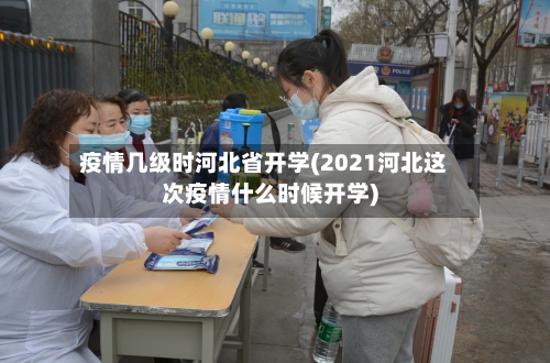 疫情几级时河北省开学(2021河北这次疫情什么时候开学)-第1张图片