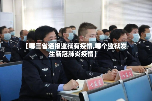 【哪三省通报监狱有疫情,哪个监狱发生新冠肺炎疫情】-第1张图片