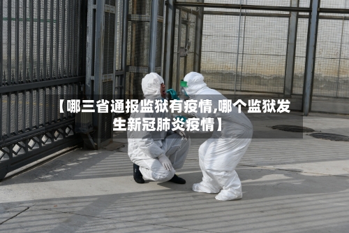 【哪三省通报监狱有疫情,哪个监狱发生新冠肺炎疫情】-第2张图片