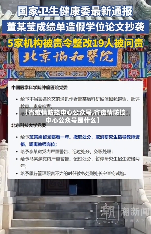 【省疫情防控中心公众号,省疫情防控中心公众号是什么】-第1张图片