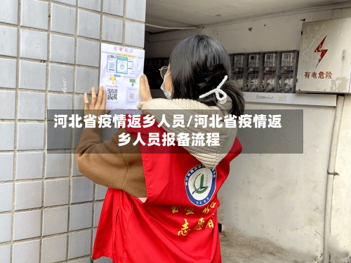 河北省疫情返乡人员/河北省疫情返乡人员报备流程-第1张图片