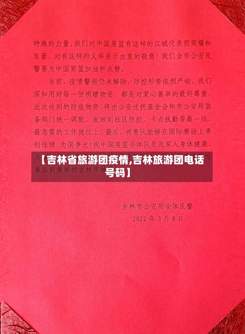 【吉林省旅游团疫情,吉林旅游团电话号码】-第3张图片