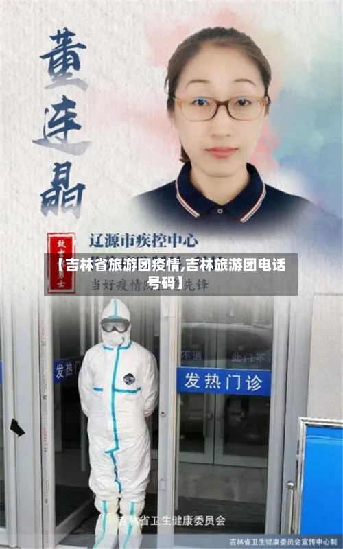 【吉林省旅游团疫情,吉林旅游团电话号码】-第1张图片