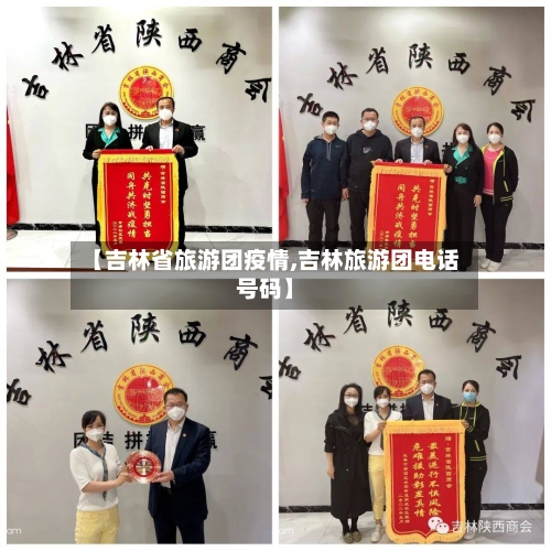 【吉林省旅游团疫情,吉林旅游团电话号码】-第2张图片