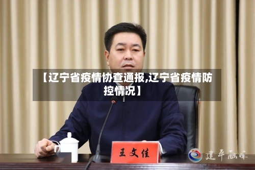 【辽宁省疫情协查通报,辽宁省疫情防控情况】-第2张图片