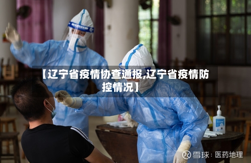 【辽宁省疫情协查通报,辽宁省疫情防控情况】-第1张图片