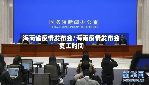 海南省疫情发布会/海南疫情发布会复工时间-第2张图片