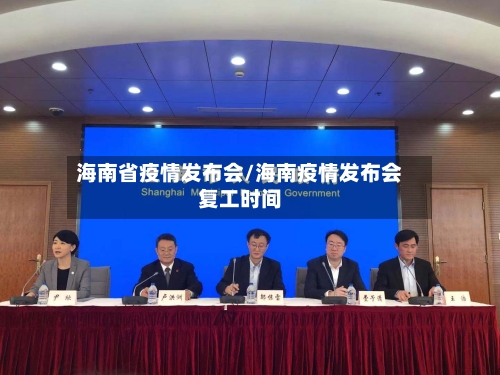 海南省疫情发布会/海南疫情发布会复工时间-第1张图片
