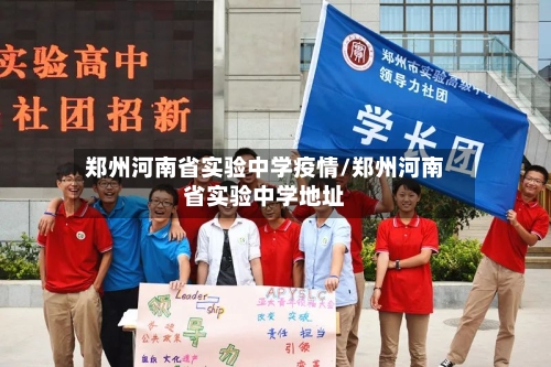 郑州河南省实验中学疫情/郑州河南省实验中学地址-第1张图片