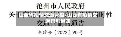 山西省疫情交通管控/山西省疫情交通管制通知-第3张图片