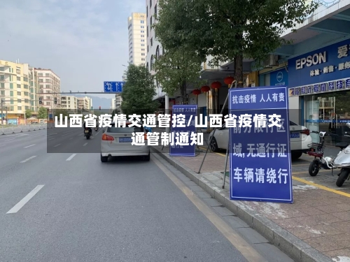 山西省疫情交通管控/山西省疫情交通管制通知-第2张图片