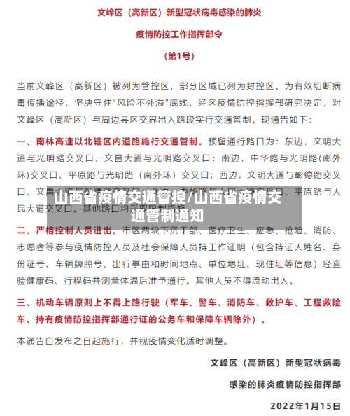 山西省疫情交通管控/山西省疫情交通管制通知-第1张图片