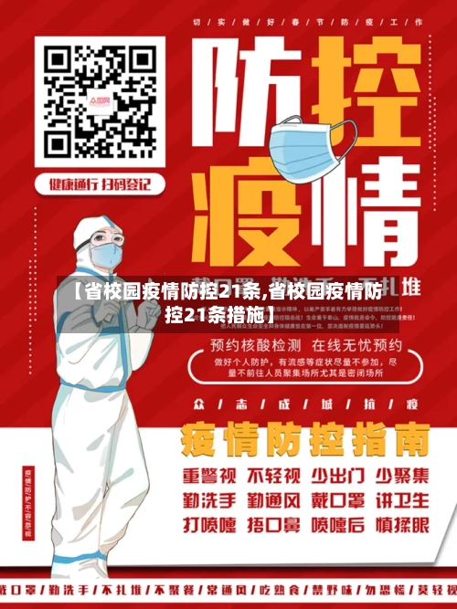【省校园疫情防控21条,省校园疫情防控21条措施】-第1张图片