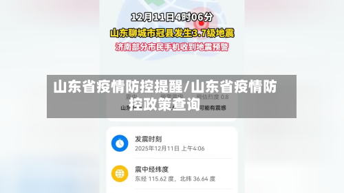 山东省疫情防控提醒/山东省疫情防控政策查询-第2张图片
